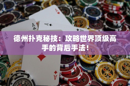 德州撲克秘技：攻略世界頂級高手的背后手法！