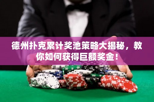 德州撲克累計(jì)獎池策略大揭秘，教你如何獲得巨額獎金！
