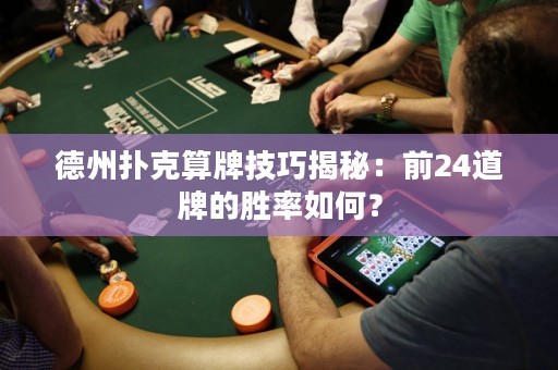 德州撲克算牌技巧揭秘：前24道牌的勝率如何？