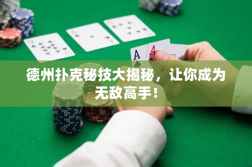 德州撲克秘技大揭秘，讓你成為無敵高手！