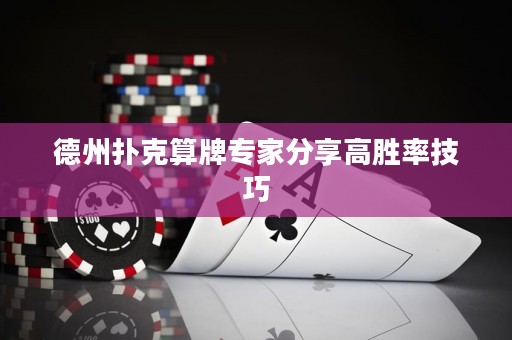 德州撲克算牌專家分享高勝率技巧