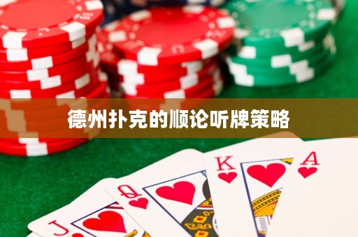 德州撲克的順論聽牌策略