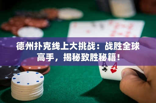 德州撲克線上大挑戰(zhàn)：戰(zhàn)勝全球高手，揭秘致勝秘籍！