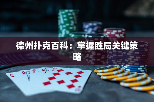德州撲克百科：掌握勝局關(guān)鍵策略