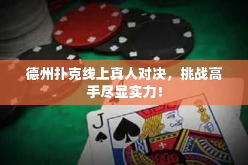 德州撲克線上真人對決，挑戰(zhàn)高手盡顯實力！