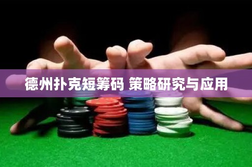 德州撲克短籌碼 策略研究與應(yīng)用