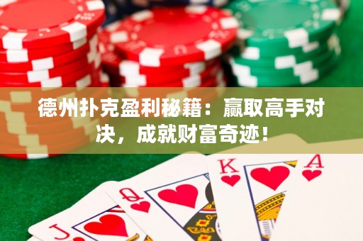 德州撲克盈利秘籍：贏取高手對決，成就財富奇跡！