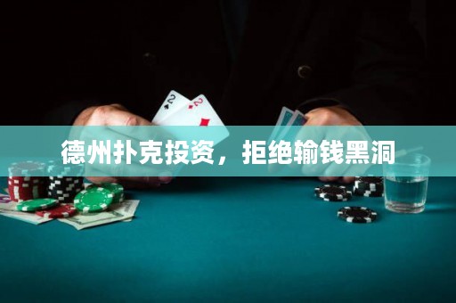 德州撲克投資，拒絕輸錢黑洞