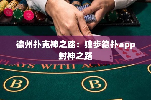 德州撲克神之路：獨步德?lián)鋋pp封神之路