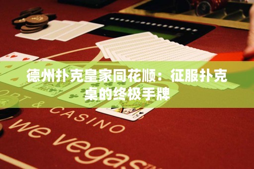 德州撲克皇家同花順：征服撲克桌的終極手牌