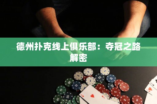 德州撲克線上俱樂部：奪冠之路解密