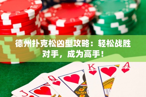 德州撲克松兇型攻略：輕松戰(zhàn)勝對手，成為高手！