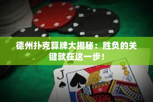 德州撲克算牌大揭秘：勝負的關鍵就在這一步！