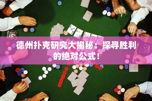 德州撲克研究大揭秘：探尋勝利的絕對公式！