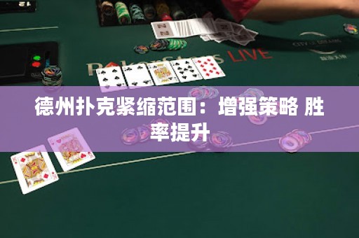德州撲克緊縮范圍：增強策略 勝率提升