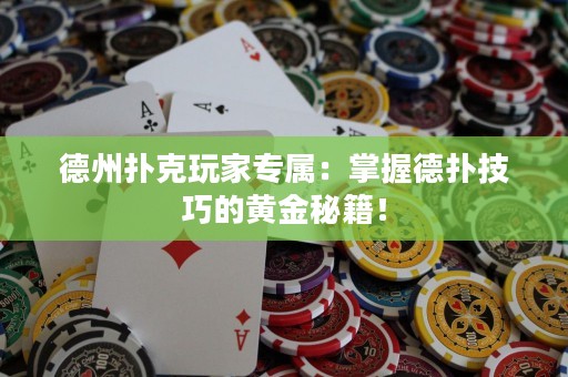 德州撲克玩家專屬：掌握德?lián)浼记傻狞S金秘籍！
