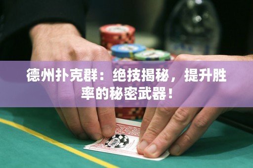 德州撲克群：絕技揭秘，提升勝率的秘密武器！