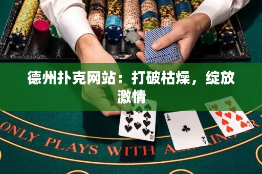 德州撲克網(wǎng)站：打破枯燥，綻放激情