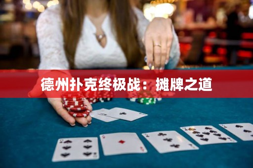 德州撲克終極戰(zhàn)：攤牌之道