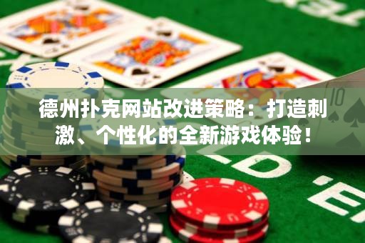 德州撲克網(wǎng)站改進(jìn)策略：打造刺激、個性化的全新游戲體驗！