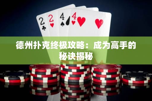 德州撲克終極攻略：成為高手的秘訣揭秘
