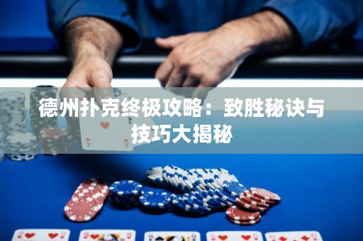 德州撲克終極攻略：致勝秘訣與技巧大揭秘