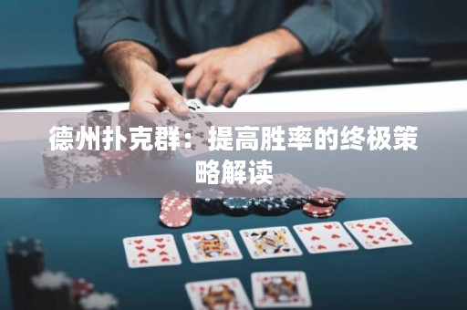德州撲克群：提高勝率的終極策略解讀