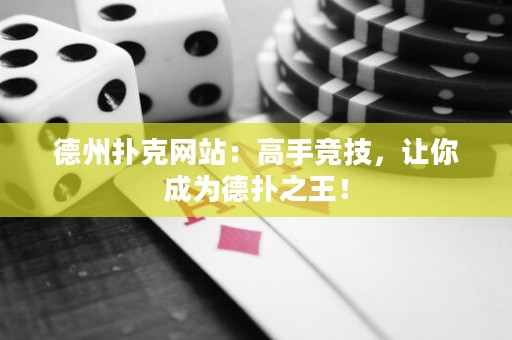 德州撲克網(wǎng)站：高手競技，讓你成為德?lián)渲酰? title=