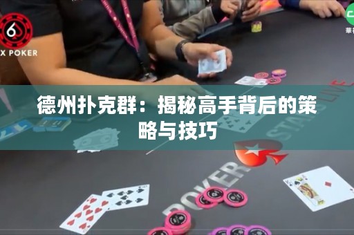 德州撲克群：揭秘高手背后的策略與技巧