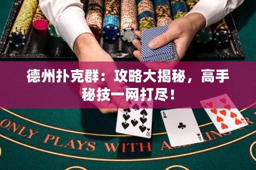 德州撲克群：攻略大揭秘，高手秘技一網(wǎng)打盡！