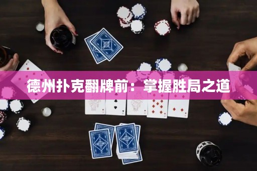 德州撲克翻牌前：掌握勝局之道