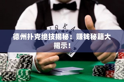 德州撲克絕技揭秘：賺錢秘籍大揭示！