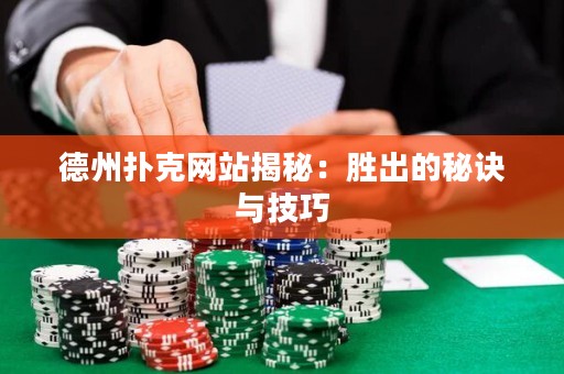 德州撲克網(wǎng)站揭秘：勝出的秘訣與技巧