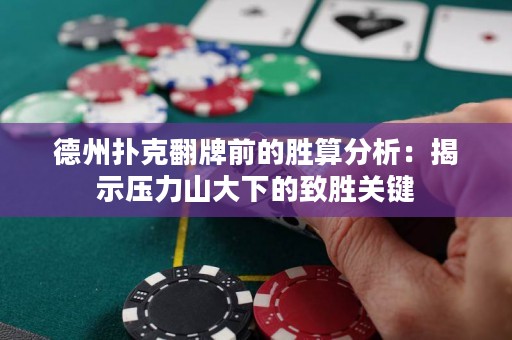 德州撲克翻牌前的勝算分析：揭示壓力山大下的致勝關(guān)鍵