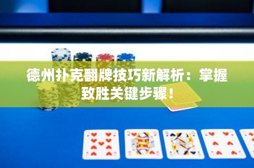 德州撲克翻牌技巧新解析：掌握致勝關(guān)鍵步驟！