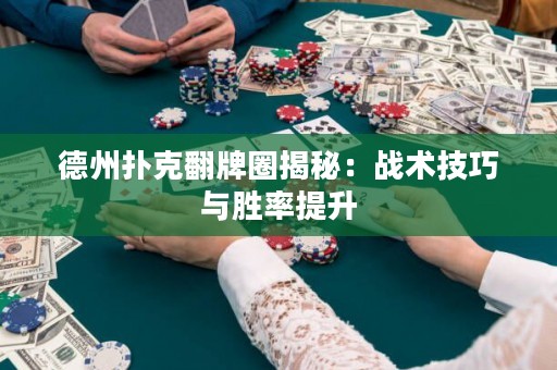 德州撲克翻牌圈揭秘：戰(zhàn)術(shù)技巧與勝率提升