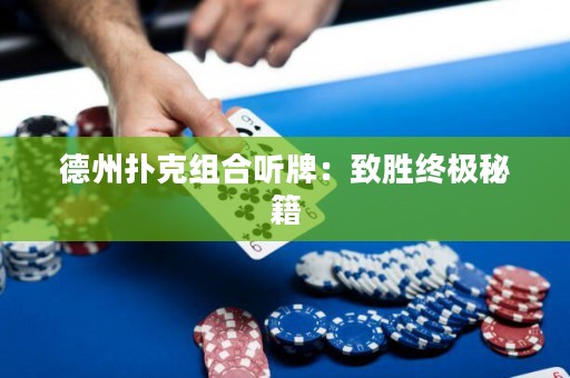 德州撲克組合聽牌：致勝終極秘籍