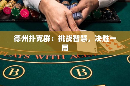 德州撲克群：挑戰(zhàn)智慧，決勝一局