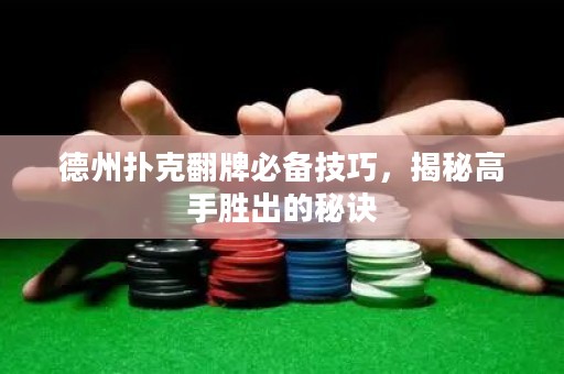 德州撲克翻牌必備技巧，揭秘高手勝出的秘訣