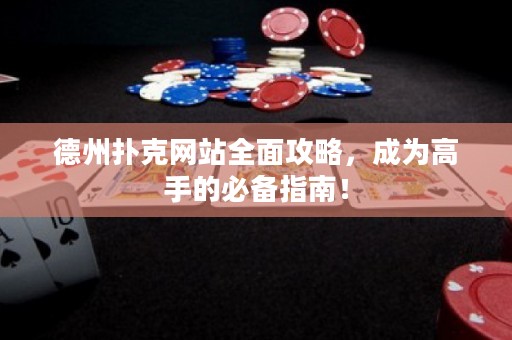 德州撲克網(wǎng)站全面攻略，成為高手的必備指南！