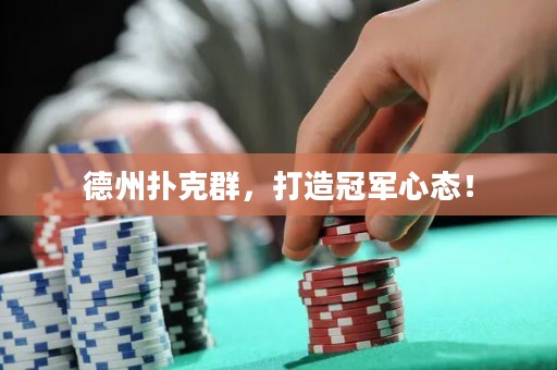 德州撲克群，打造冠軍心態(tài)！