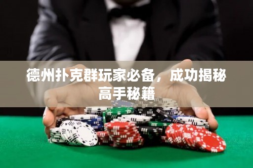 德州撲克群玩家必備，成功揭秘高手秘籍