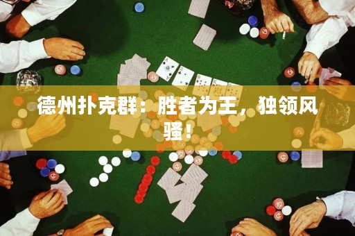 德州撲克群：勝者為王，獨領風騷！