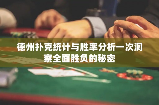 德州撲克統(tǒng)計與勝率分析一次洞察全面勝負的秘密