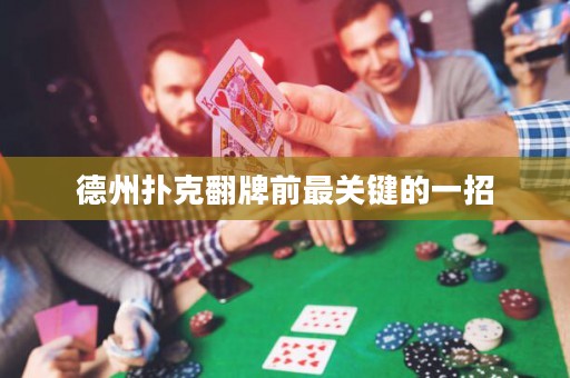 德州撲克翻牌前最關鍵的一招