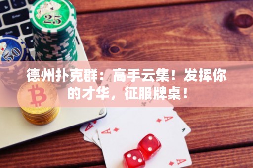 德州撲克群：高手云集！發(fā)揮你的才華，征服牌桌！