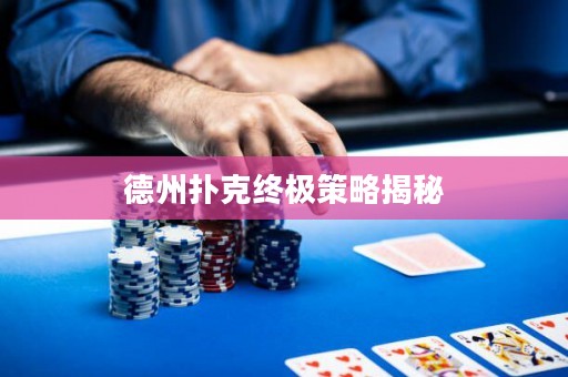 德州撲克終極策略揭秘
