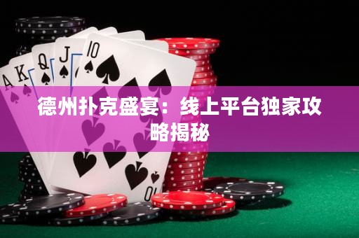 德州撲克盛宴：線上平臺獨家攻略揭秘