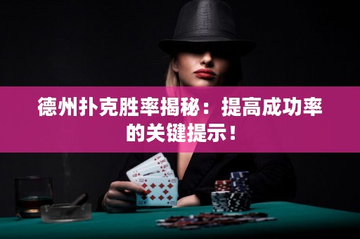 德州撲克勝率揭秘：提高成功率的關(guān)鍵提示！