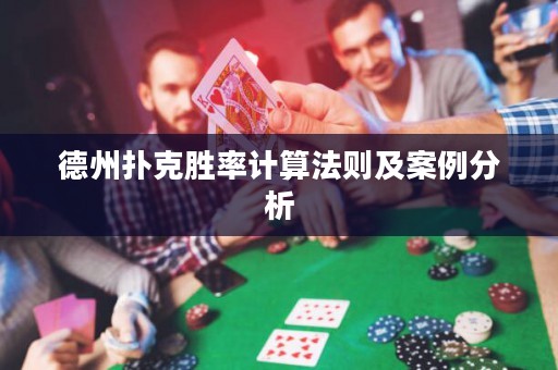 德州撲克勝率計算法則及案例分析